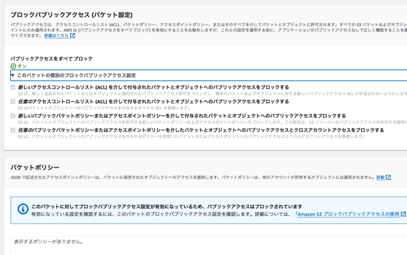 ブロックパブリックアクセスの設定をすべて有効にし、バケットポリシーが空白の状態