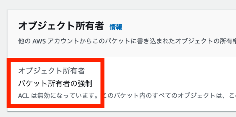 S3 バケットの ACL 設定