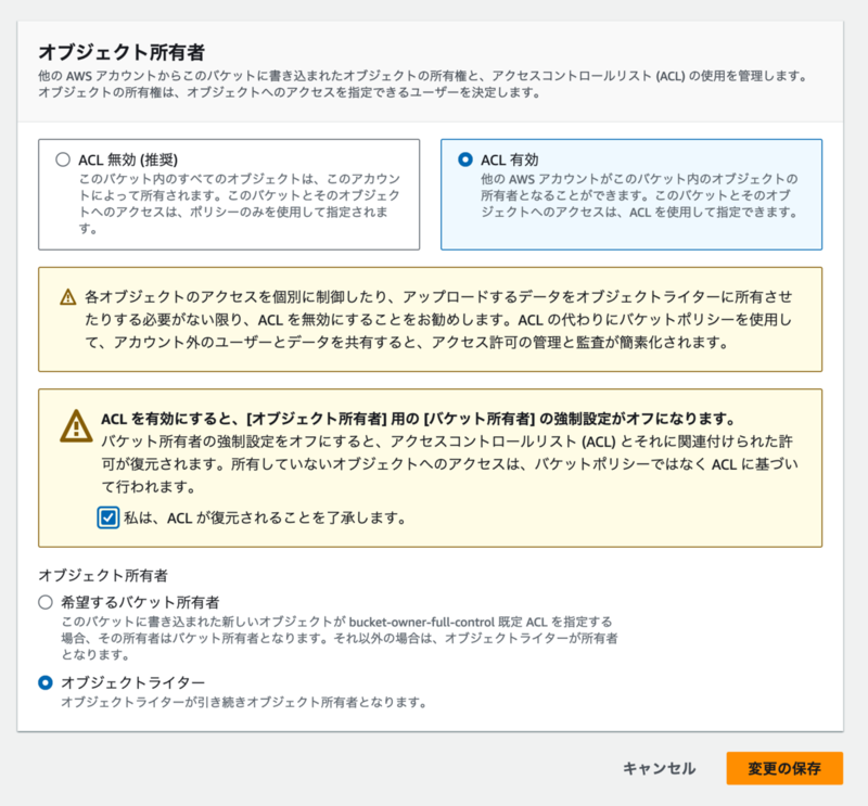 S3 バケットの ACL の有効化設定