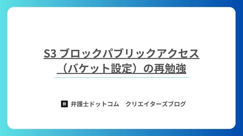 S3 ブロックパブリックアクセス （バケット設定）の再勉強
