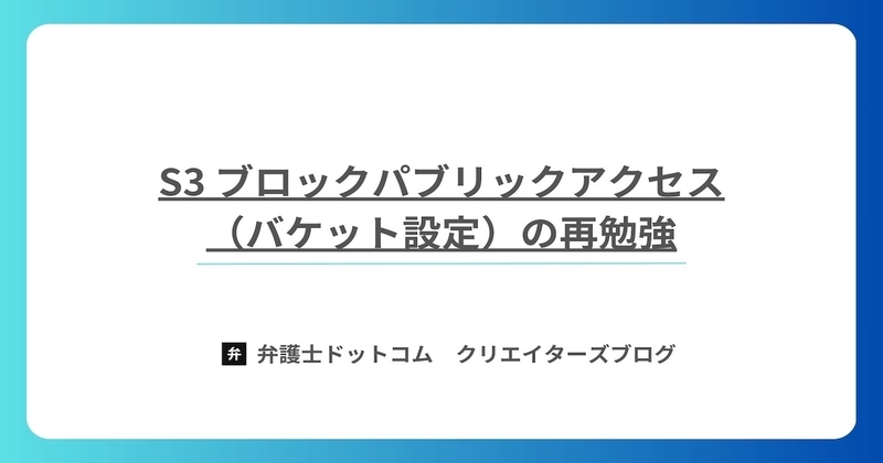 S3 ブロックパブリックアクセス（バケット設定）の再勉強 - 弁護士