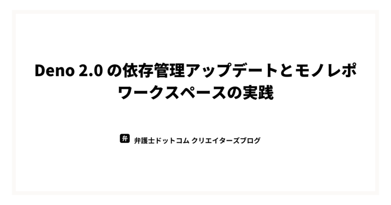 ブログタイトル画像。「Deno 2.0 での依存管理とワークスペース機能」と表記されている。
