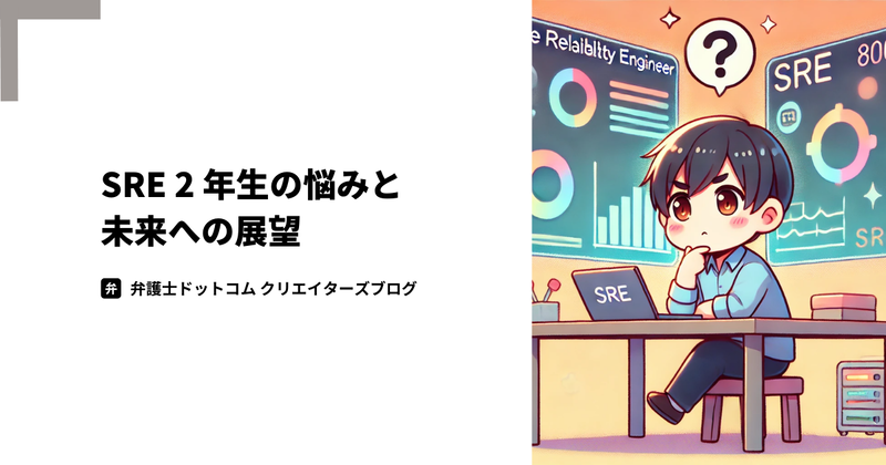 SRE 2 年生の悩みと未来への展望