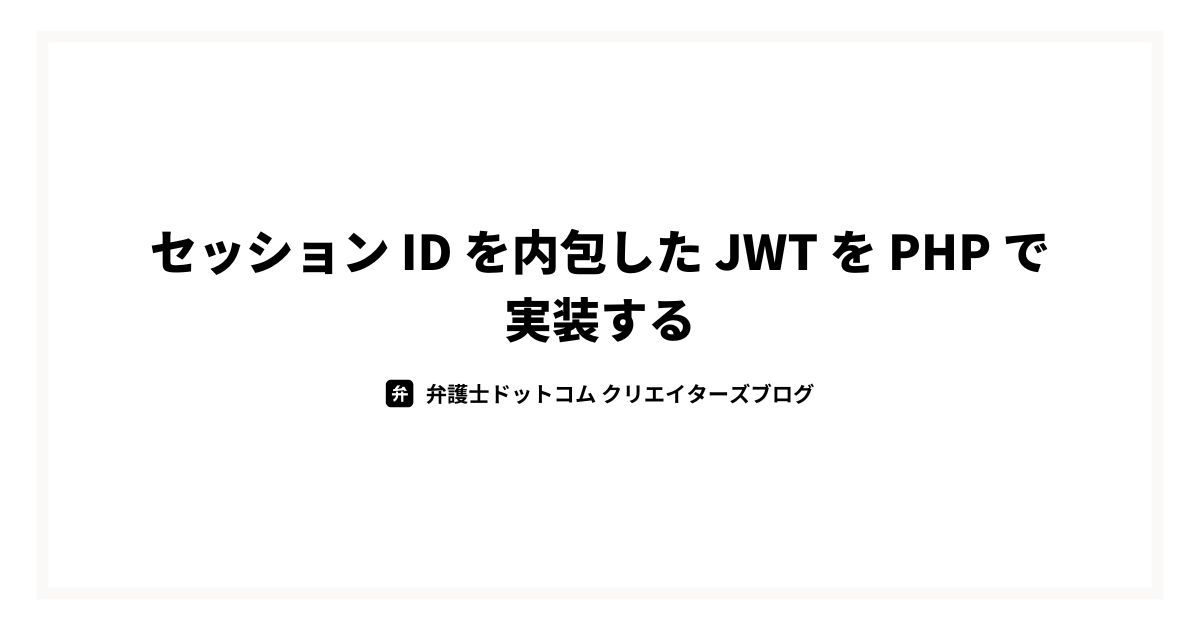 ブログ記事のタイトル「セッション ID を内包した JWT を PHP で実装する」と書かれている