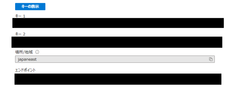 API Key とリージョンの項目の画像