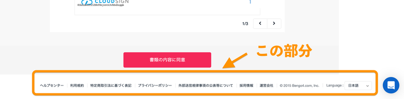 クラウドサインのスクリーンショット。フッター部分を示すため、枠で囲って示されている。