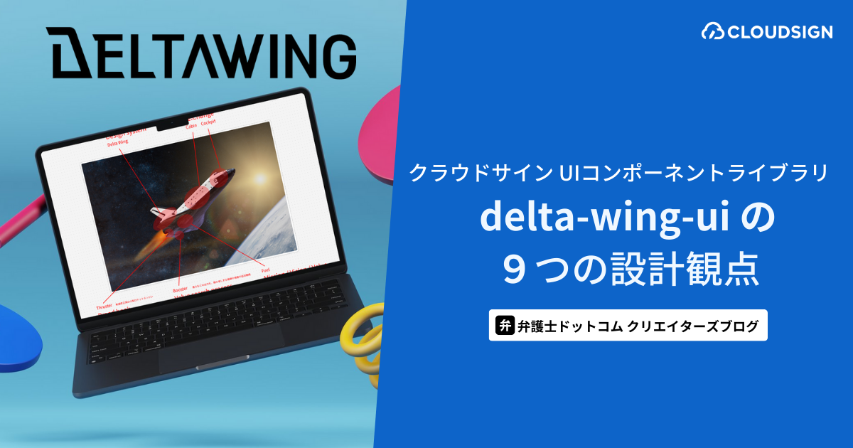 ブログタイトル画像。右側にブログタイトル「クラウドサインUIコンポーネントライブラリ delta-wing-ui の9つの設計観点」、左側にDELTAWINGのロゴとPCの画像が写っている。
