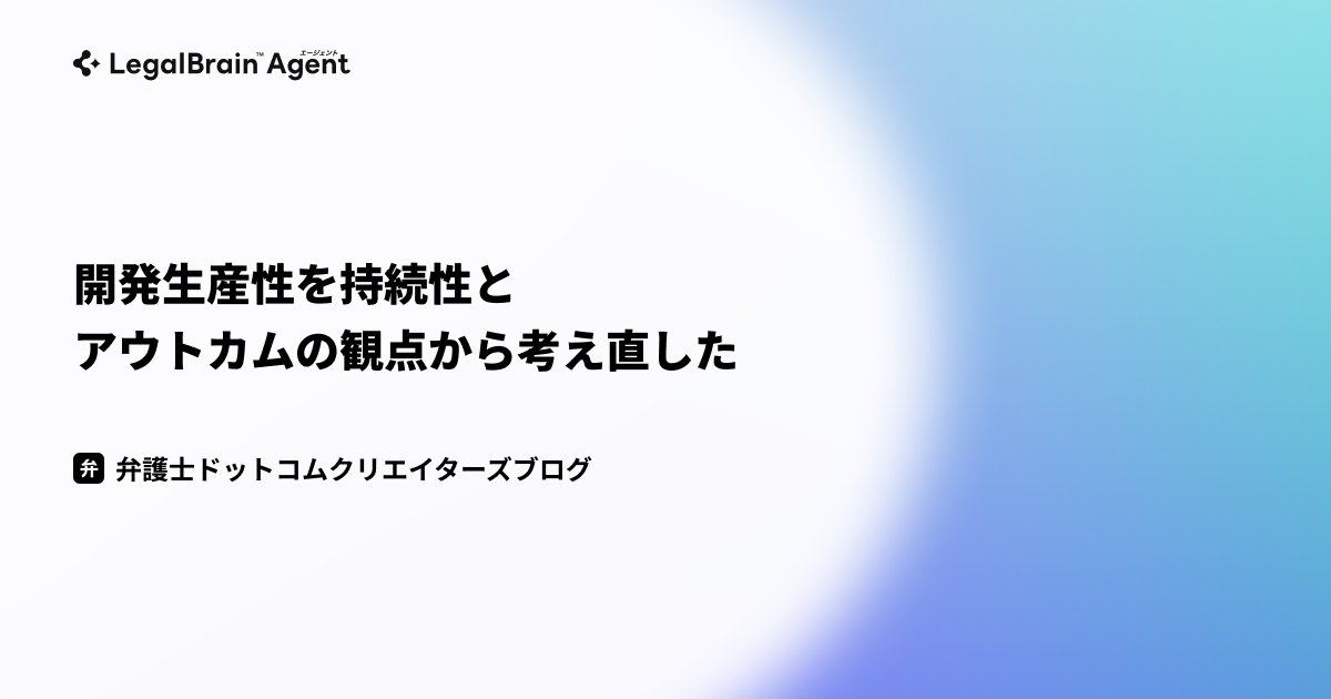 ブログタイトル画像。「開発生産性を持続性とアウトカムの観点から考え直した」が記載されている。