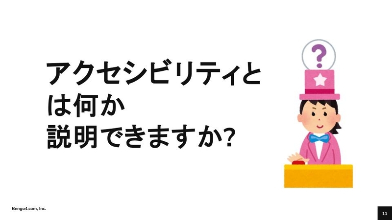 スライド: 「アクセシビリティについて説明できますか？」という問いかけ