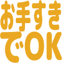お手隙でOK