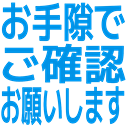 お手隙で確認お願いします
