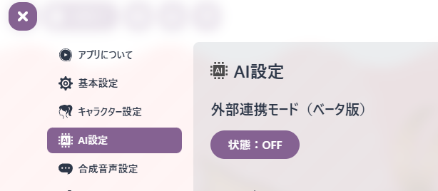 外部連携モードの設定画面