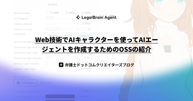 Web技術でAIキャラクターを使ってAIエージェントを作成するためのOSSの紹介