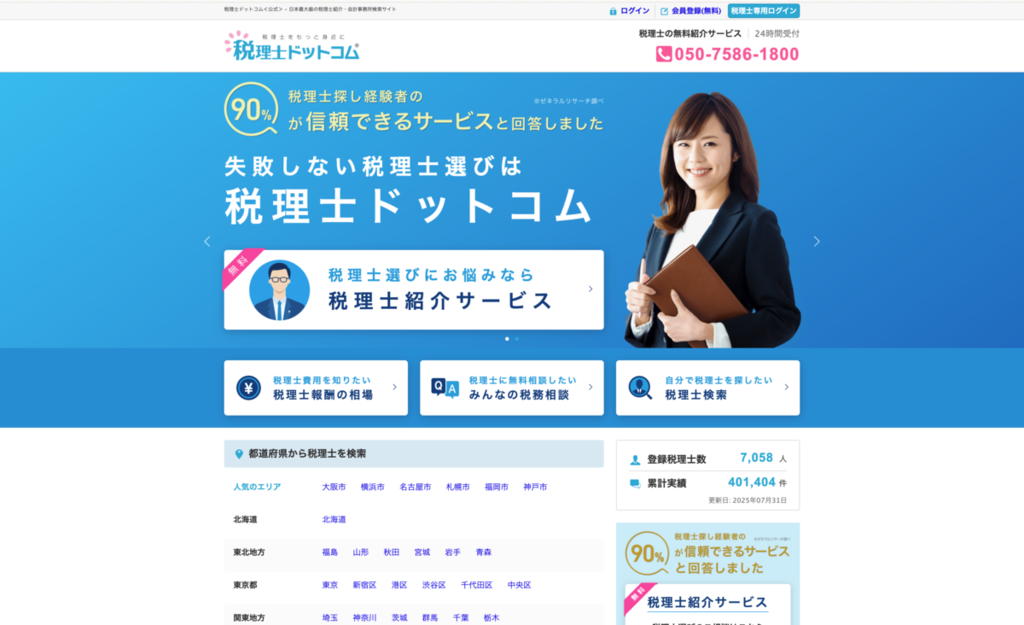 税理士ドットコムのトップページのスクリーンショット
