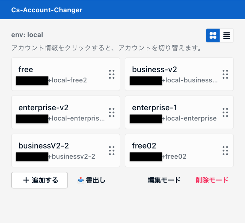 Chrome拡張「Cs-Account-Changer」の画面。アカウントの一覧がそれぞれボタンとして表示されている