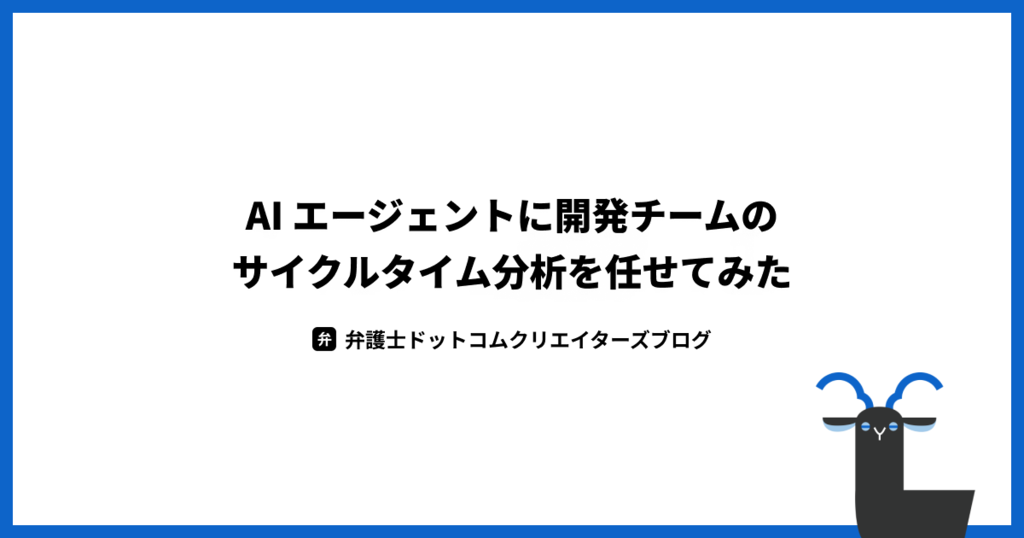 AI エージェントに開発チームのサイクルタイム分析を任せてみた タイトル