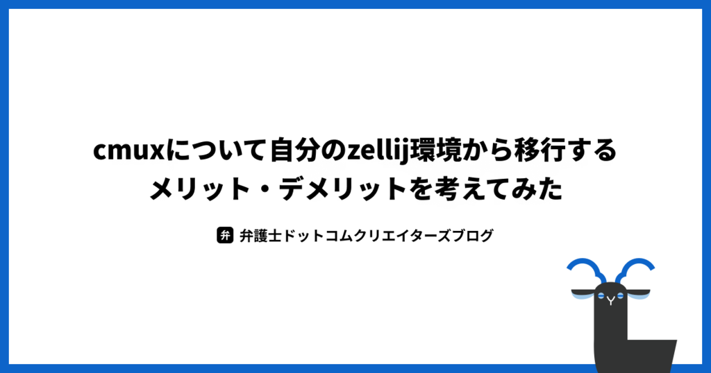 cmuxについて自分のzellij環境から移行するメリット・デメリットを考え
