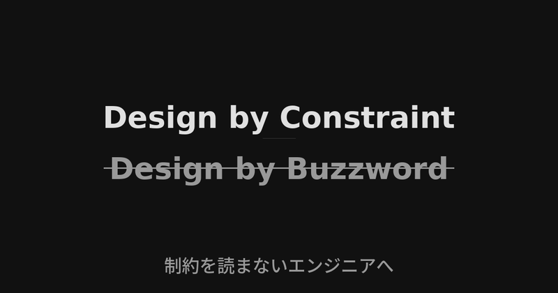 Design by Constraint と取り消し線の引かれた Design by Buzzword の対比。記事「制約を読まないエンジニアへ」のアイキャッチ画像