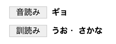 出典:goo漢字辞典