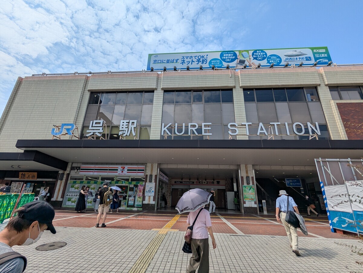 呉駅