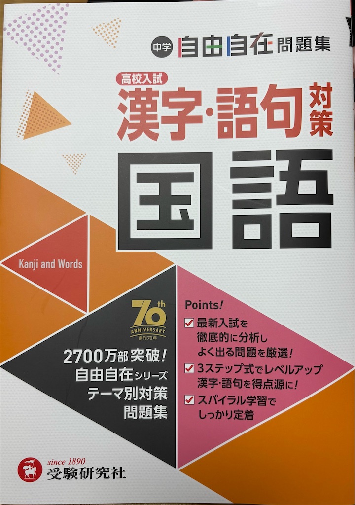 高校受験】漢字・語句の問題集を極める方法を完全公開します。 - 塾