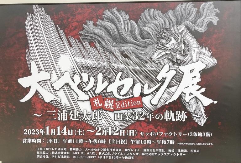 ⚔️#大ベルセルク展 グッズ紹介⚔️ グッズ付チケットA「本展記念