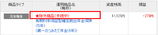 iDeCo除外予定商品_画面の様子