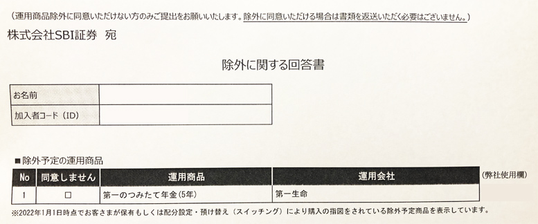 iDeCo除外予定商品_除外に関する回答書