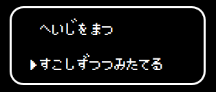 すこしずつつみたてる