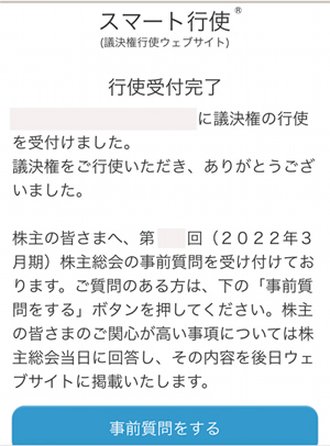 スマート行使 アンケートボタン 変化形