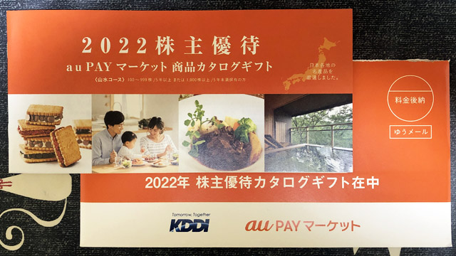 KDDI　株主優待案内