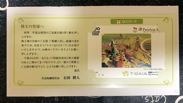 ティーガイア 株主優待品