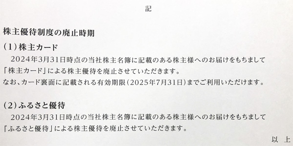 オリックス　優待廃止通知