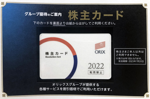 オリックス 株主優待品