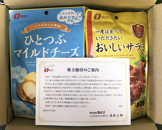 なとり 株主優待品