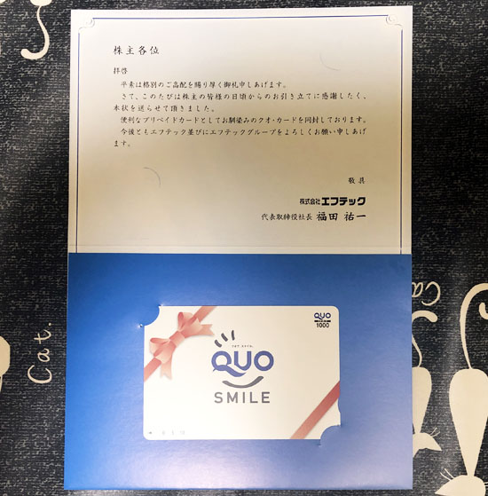 エフテック 株主優待品