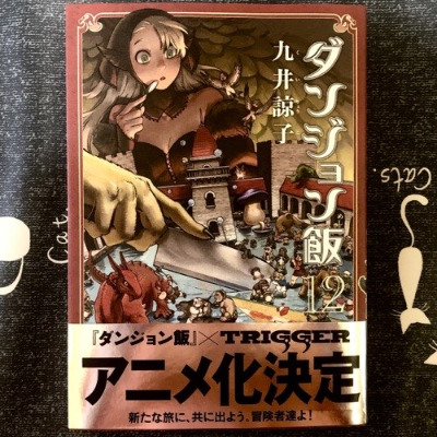 ダンジョン飯 ハルタコミックス 12巻