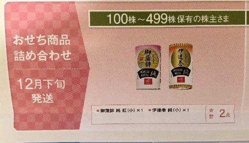 一正蒲鉾　優待品案内