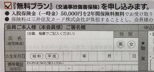 フリーケア保険 加入時個人情報記載欄