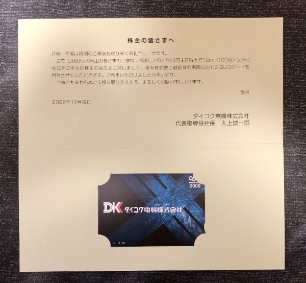 ダイコク電機 株主優待品