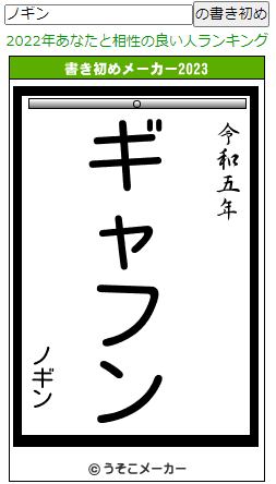 ノギン うそこメーカー
