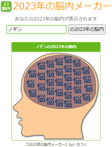 ノギン　うそこメーカー