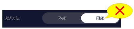 SBI証券 円貨決済