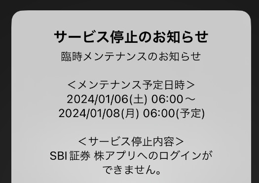 SBI証券 メンテナンス画面