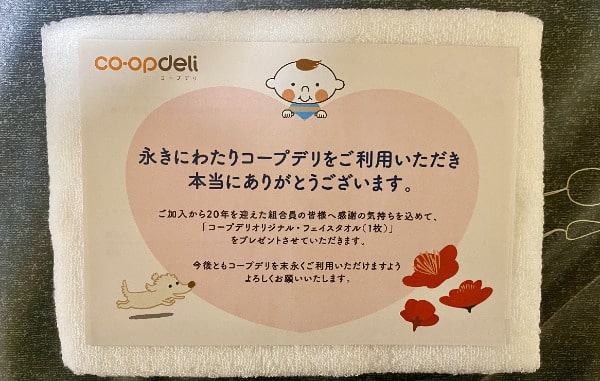 コープデリ加入20年 記念品