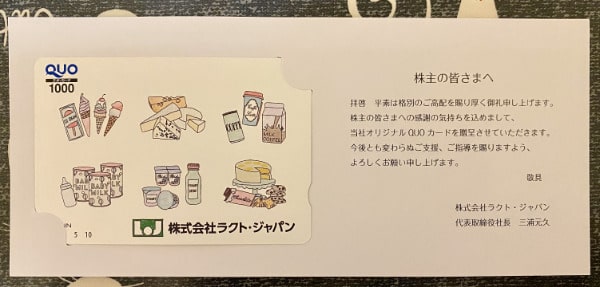 ラクト・ジャパン　株主優待品