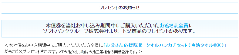 ソフトバンクグループ社債　購入者プレゼント