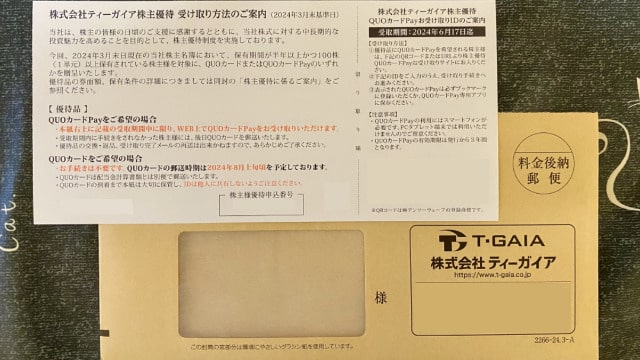 ティーガイア　株主優待品