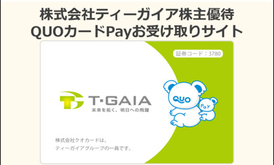 ティーガイア　株主優待品