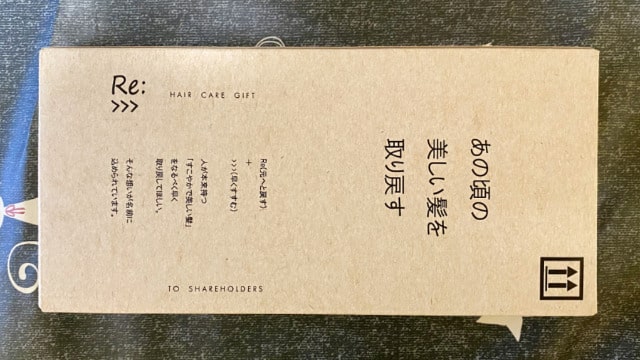 アジュバンHD　株主優待品